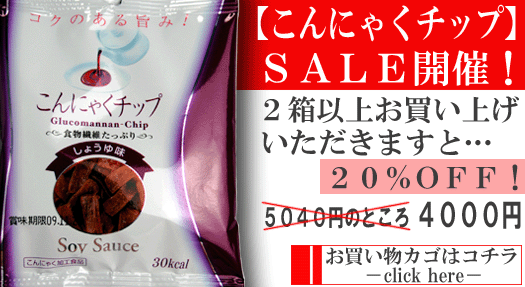 【こんにゃくチップＳＡＬＥ】はコチラです！