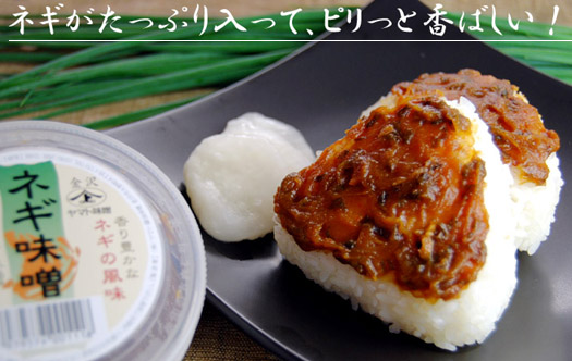 【ネギ味噌】は、色んなものに使えます！