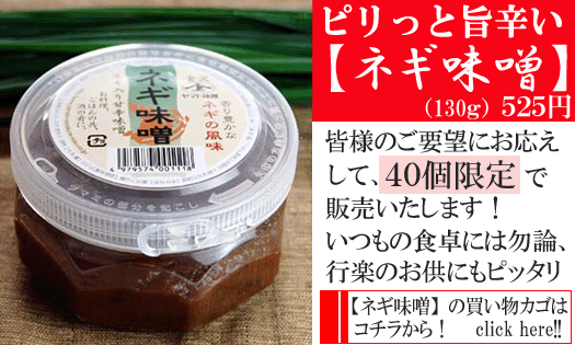 【ネギ味噌】のお買い物カゴはコチラから!