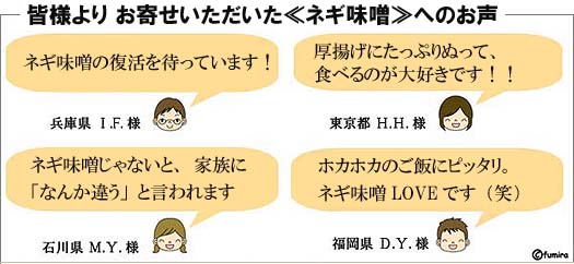 【ネギ味噌】への皆様よりのお声