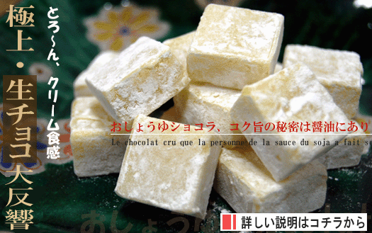 【おしょうゆショコラ】の詳しい説明はコチラから。