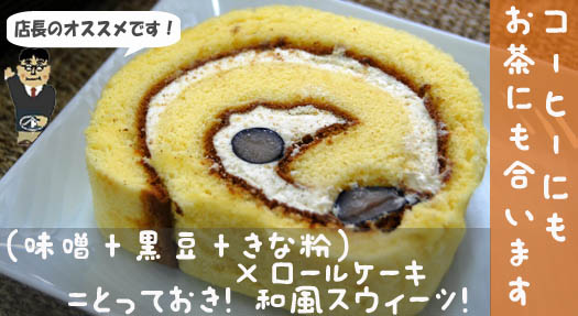 店長のオススメ【黒豆みそロール】