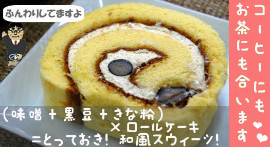 ふんわり?【黒豆みそロール】お買い物カゴはコチラです。