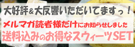 送料込のお得な≪スウィーツＳＥＴ≫　お買い物カゴはコチラから！