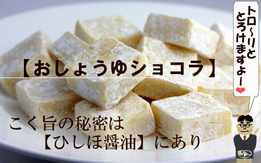 とろ?り！とろける【お醤油ショコラ】お買い物カゴはコチラから。