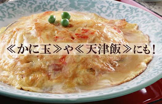 ≪かに玉≫などにも【アイスにかける醤油】