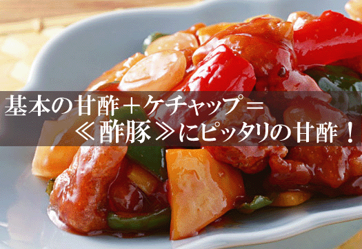 【アイスにかける醤油】があれば、酢豚にピッタリの≪ケチャップ甘酢≫も作れます！