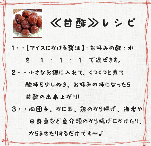 ≪甘酢≫レシピ