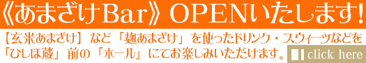 【あまざけＢａｒ】ＯＰＥＮします！