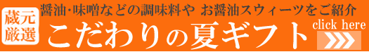 ≪こだわりの夏ギフト≫商品一覧はコチラをクリックしてください!