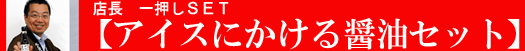 【アイスにかける醤油セット】はコチラをクリック!