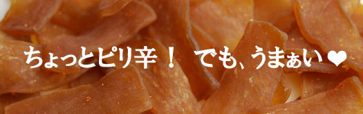 ピリ辛旨い【こんにゃくチップ】