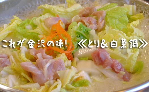 これが金沢の≪とり白菜鍋≫