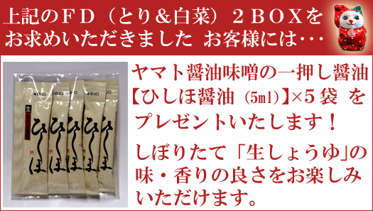 【とり&白菜】を2BOX、お求めいただきますと、【ひしほ醤油】プレゼント!