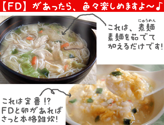 【FD】は色んなお料理にアレンジできます!