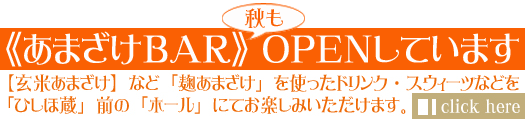 【あまざけBAR】OPENしています!