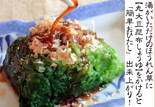 【丸大豆昆布しょうゆ】があれば、簡単に「おひたし」が！