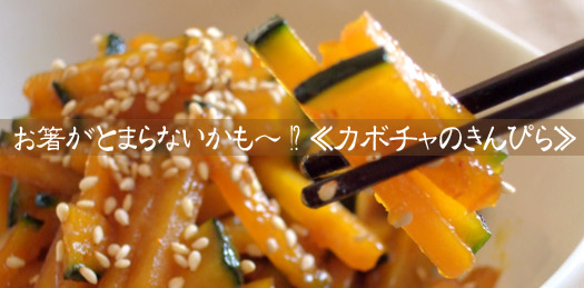 カボチャのきんぴら
