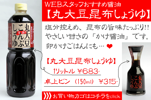 【丸大豆昆布しょうゆ】お買い物カゴはコチラです!
