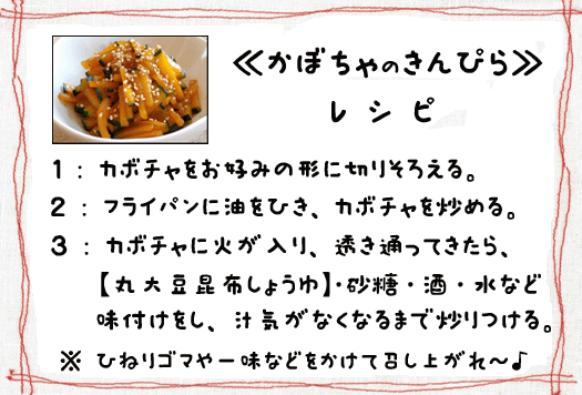 「カボチャのきんぴら」レシピです!