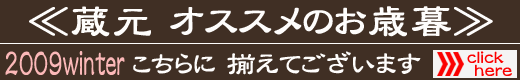 おすすめのお歳暮はコチラから