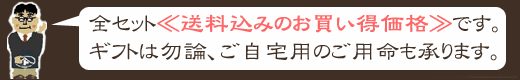 送料込みのお得な≪ギフト≫