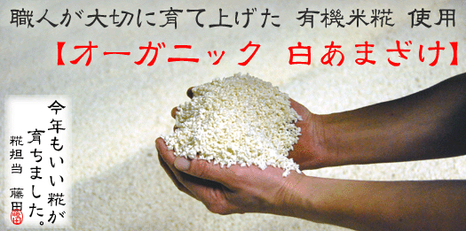 送料込み！【オーガニック白あまざけ】お買い物カゴはコチラです！