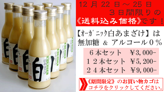 送料込み！【オーガニック白あまざけ】のお買い物カゴはコチラ！