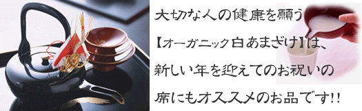 健康的な飲物【オーガニック白あまざけ】！