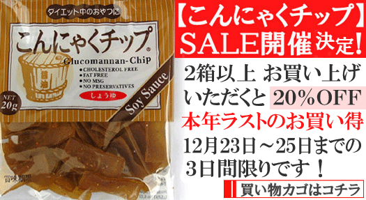 【こんにゃくチップＳＡＬＥ】はコチラです！
