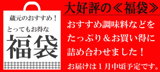 『福袋』はコチラです！