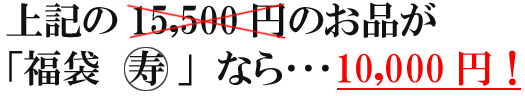 「福袋　寿」なら・・・10000円
