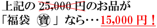 「福袋　寶」なら・・・15,000円
