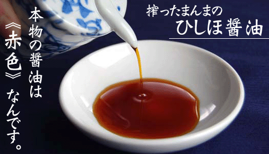 【ひしほ醤油】は本物の赤