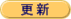 �X�V