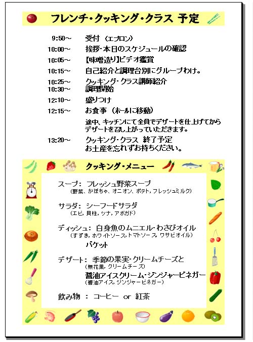 フレンチ・クッキング・クラス