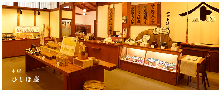本店ひしほ蔵 本店ひしほ蔵