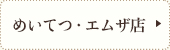 めいてつ・エムザ店