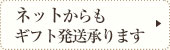 ネットからもギフト発送承ります