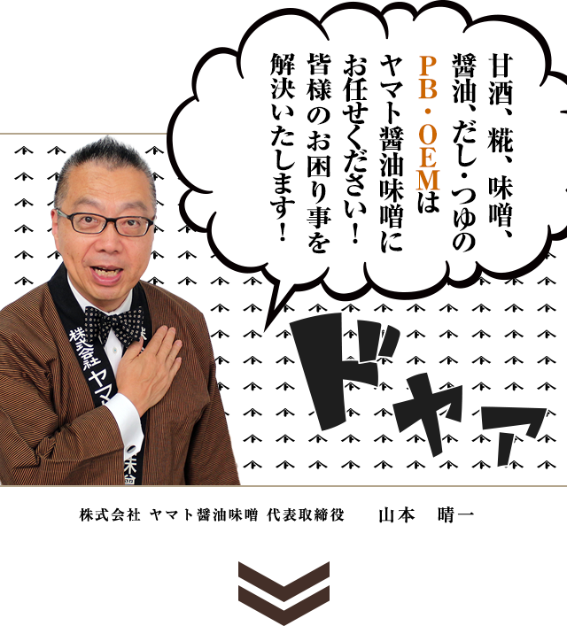 株式会社 ヤマト醤油味噌 代表取締役　山本　晴一