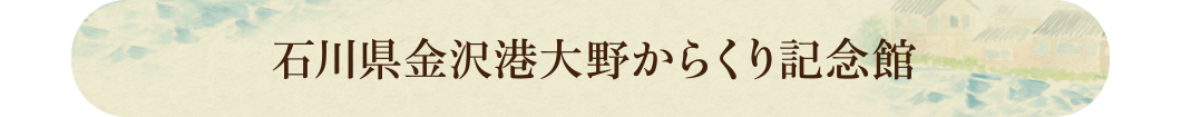 石川県金沢港大野からくり記念館