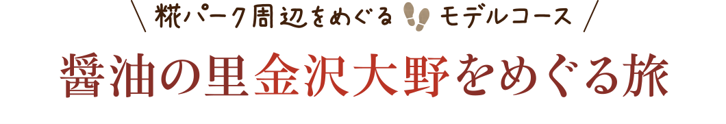 糀パーク周辺をめぐるモデルコース 醤油の里 金沢大野をめぐる旅