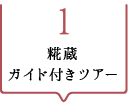 その1　糀蔵ガイド付きツアー