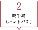 その2　糀手湯（ハンドバス）