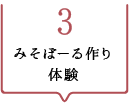 その3　みそぼーる作り体験