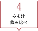 その4　みそ汁飲み比べ