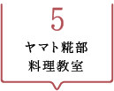 その5　ヤマト糀部料理教室