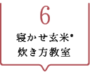 その6　寝かせ玄米®炊き方教室