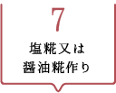 その7　塩糀又は醤油糀作り