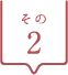 その2